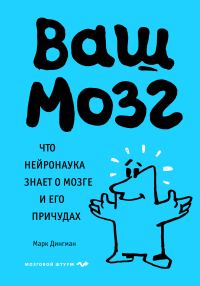 Обложка книги «Ваш мозг. Что нейронаука знает о мозге и его причудах»