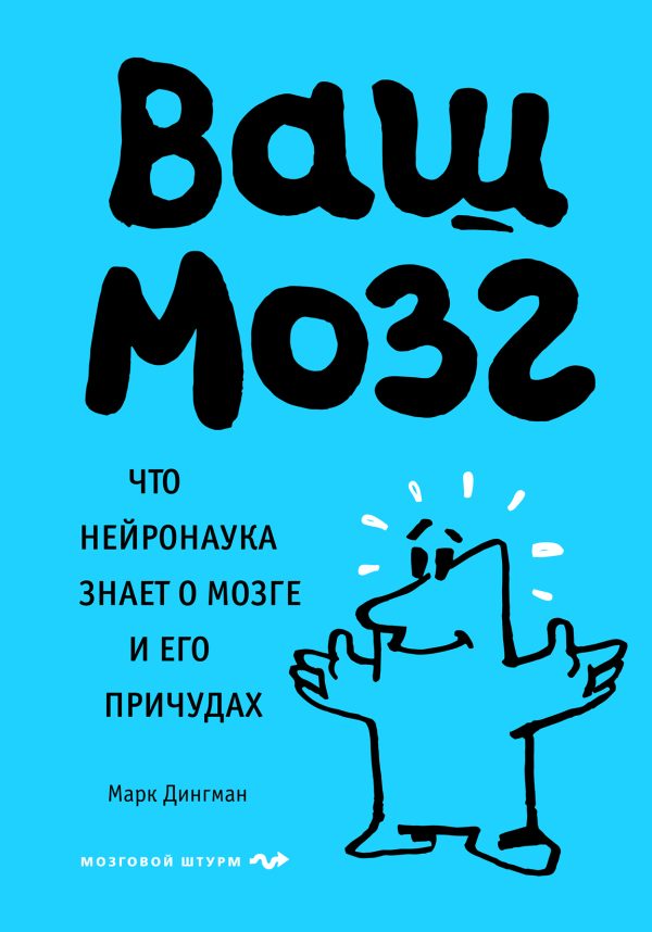 Обложка книги «Ваш мозг. Что нейронаука знает о мозге и его причудах»