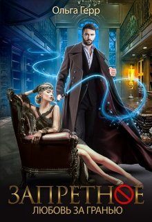 Обложка книги «Любовь за Гранью»