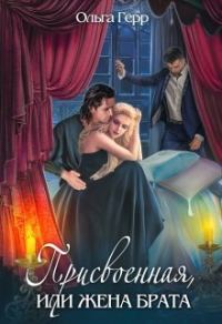 Обложка книги «Присвоенная, или Жена брата»