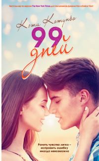 Обложка книги «99 дней»