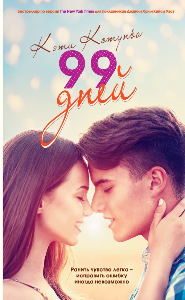 Обложка книги «99 дней»