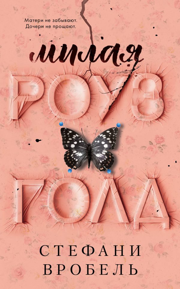 Обложка книги «Милая Роуз Голд»