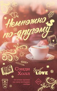 Обложка книги «Немножко по-другому»
