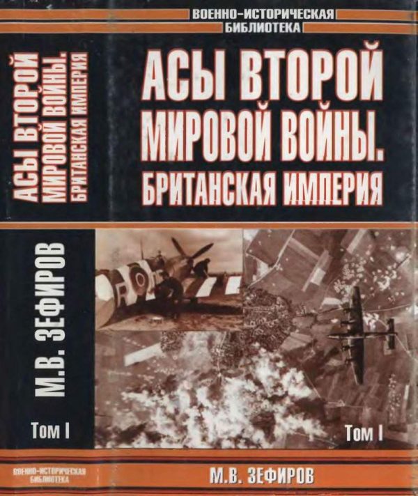 Обложка книги «Асы Второй мировой войны. Британская империя. Том 1»