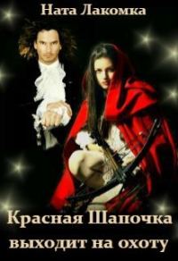 Обложка книги «Красная Шапочка выходит на охоту»