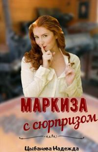 Обложка книги «Маркиза с сюрпризом»