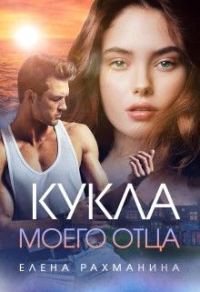 Обложка книги «Кукла моего отца»