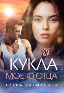 Обложка книги «Кукла моего отца»