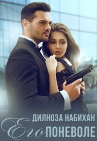 Обложка книги «Его поневоле»