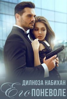 Обложка книги «Его поневоле»