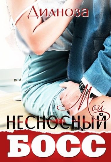 Обложка книги «Мой несносный босс»