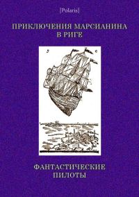 Обложка книги «Приключения марсианина в Риге. Фантастические пилоты»