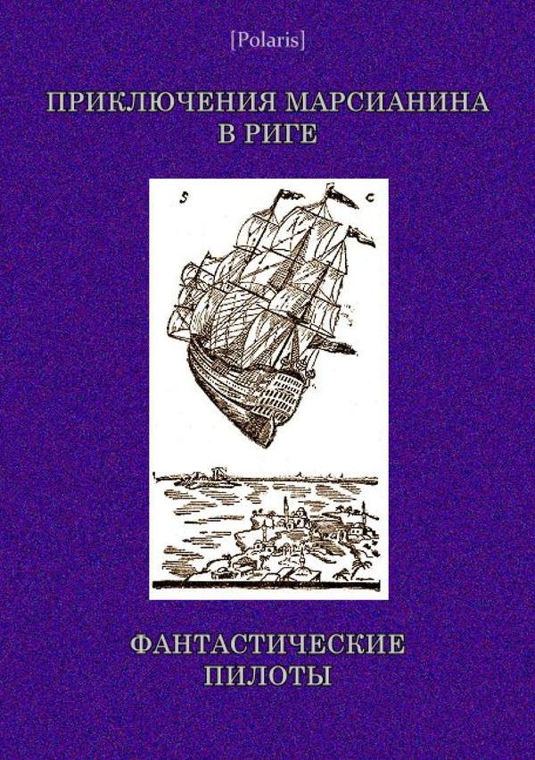 Обложка книги «Приключения марсианина в Риге. Фантастические пилоты»
