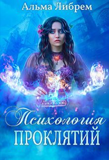 Обложка книги «Психология проклятий»