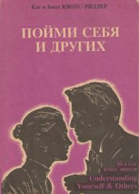 Обложка книги «Пойми себя и других»