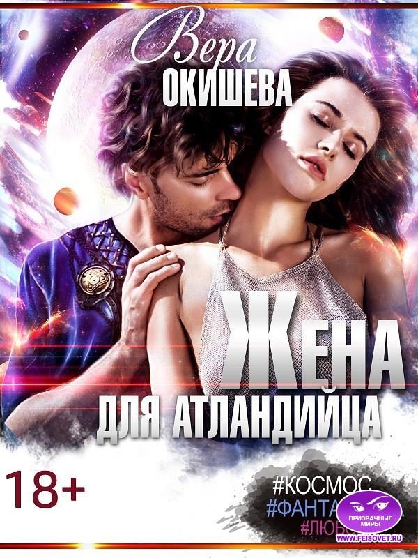 Обложка книги «Жена для атландийца»