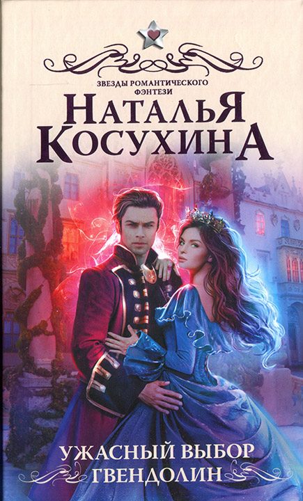 Обложка книги «Ужасный выбор Гвендолин»