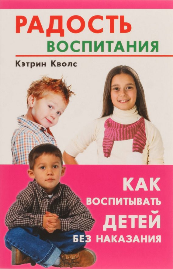 Обложка книги «Радость воспитания. Как воспитывать детей без наказания»