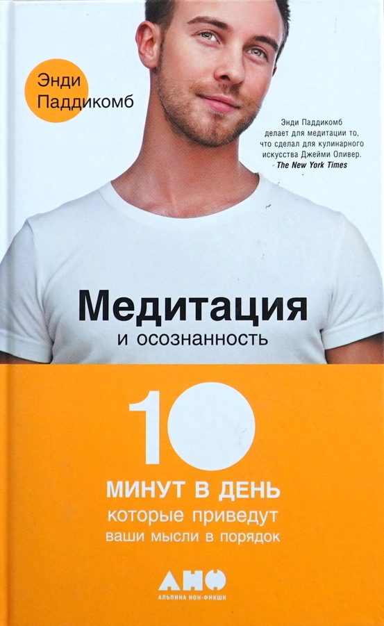 Обложка книги «Медитация и осознанность. 10 минут в день, которые приведут ваши мысли в порядок»