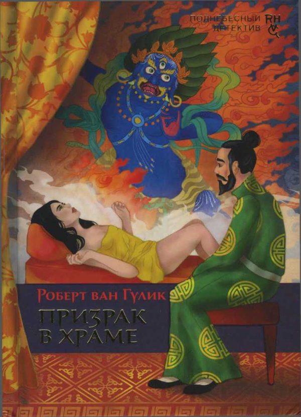 Обложка книги «Призрак в храме»