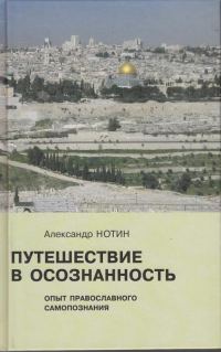 Обложка книги «Путешествие в осознанность. Опыт православного самопознания»
