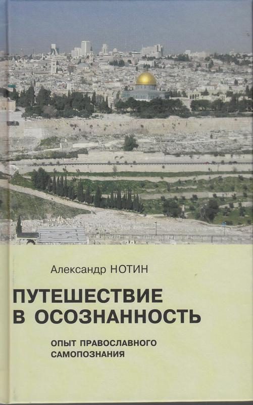 Обложка книги «Путешествие в осознанность. Опыт православного самопознания»
