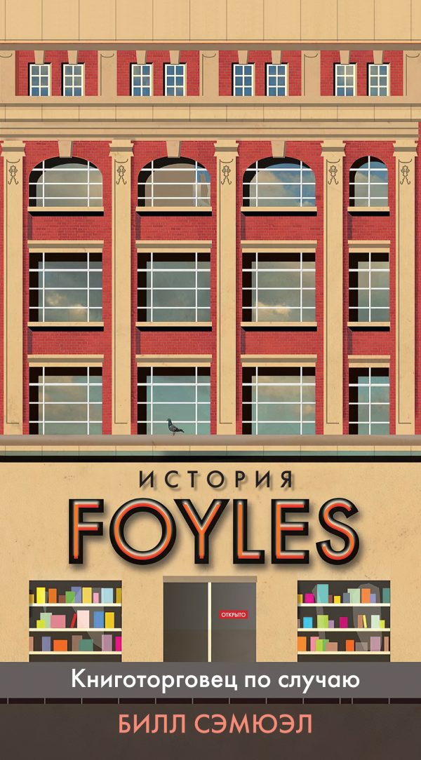 Обложка книги «История Foyles. Книготорговец по случаю»
