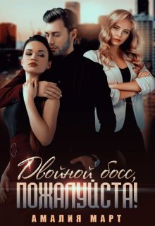 Обложка книги «Двойной босс, пожалуйста!»