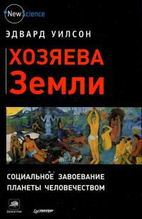 Обложка книги «Хозяева Земли. Социальное завоевание планеты человечеством»
