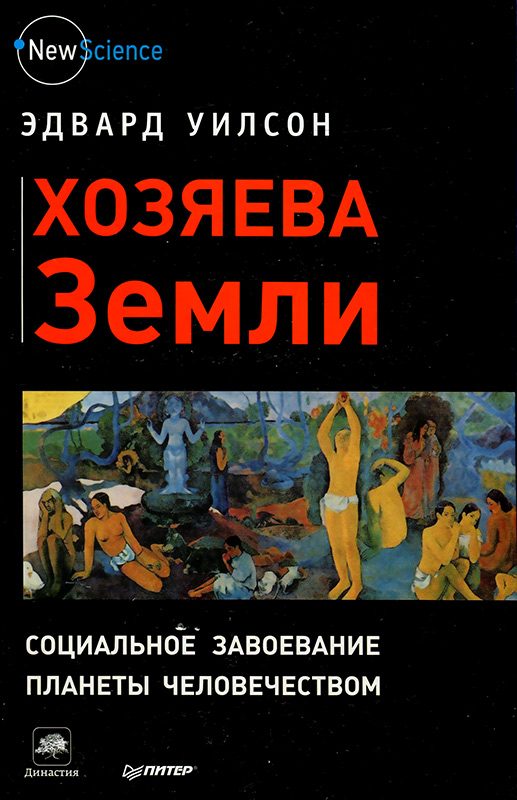 Обложка книги «Хозяева Земли. Социальное завоевание планеты человечеством»
