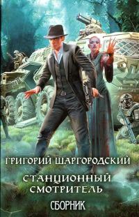 Обложка книги «Станционный смотритель»