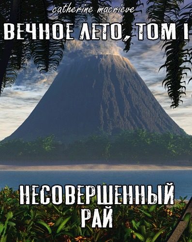 Обложка книги «Несовершенный рай»