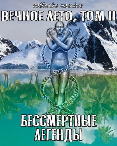 Обложка книги «Бессмертные Легенды»