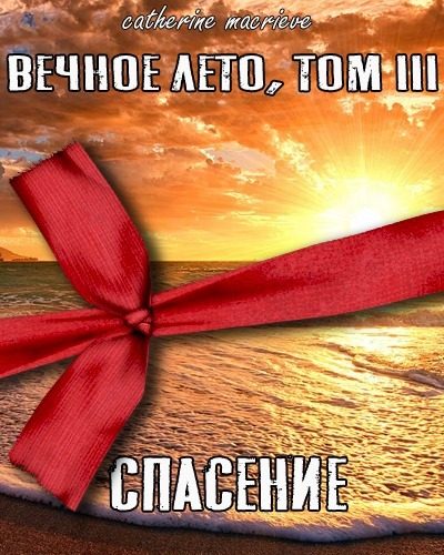 Обложка книги «Спасение»