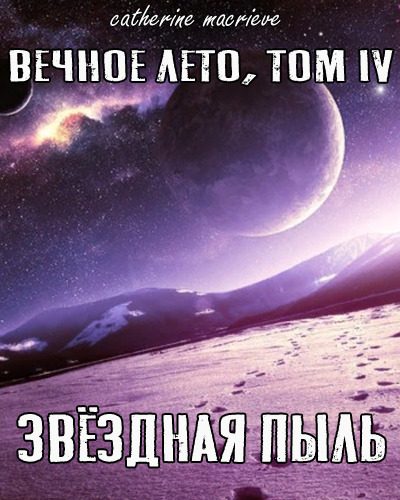 Обложка книги «Звёздная Пыль»
