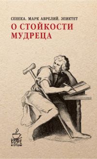 Обложка книги «О стойкости мудреца»
