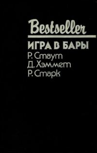 Обложка книги «Игра в бары»