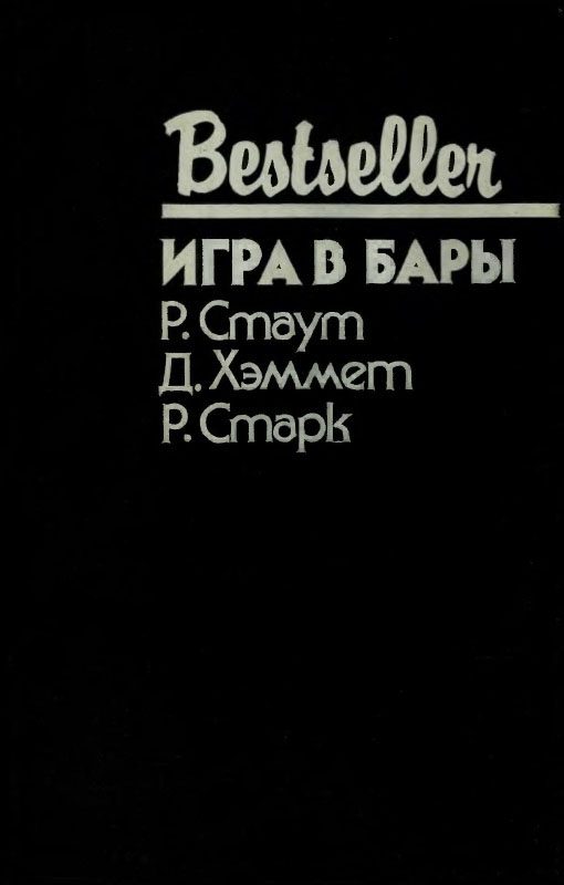 Обложка книги «Игра в бары»