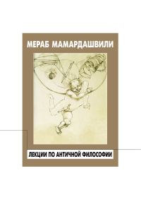 Обложка книги «Лекции по античной философии»