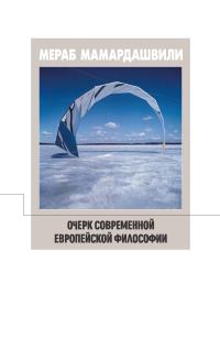 Обложка книги «Очерк современной европейской философии»