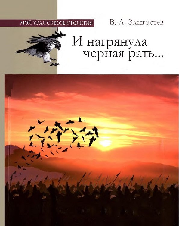 Обложка книги «И нагрянула черная рать... Монгольское завоевание Южного Урала. 1205–1245»
