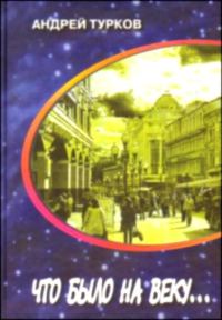 Обложка книги «Что было на веку... Странички воспоминаний»