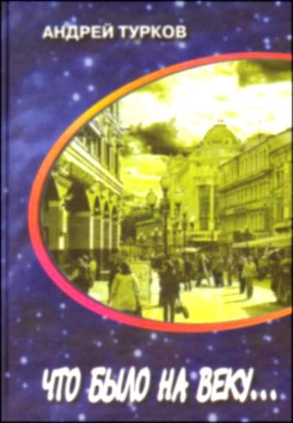 Обложка книги «Что было на веку... Странички воспоминаний»