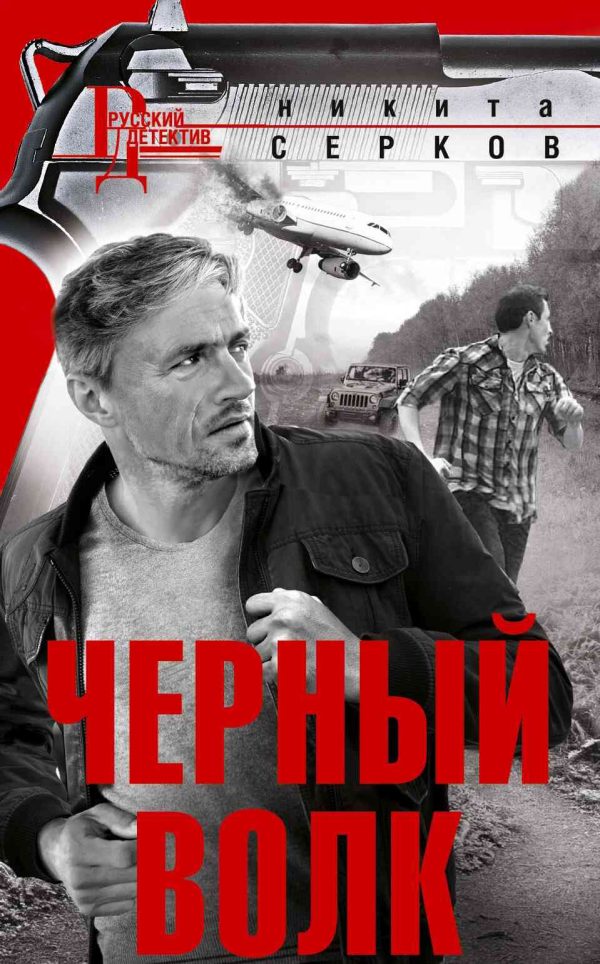 Обложка книги «Черный волк»