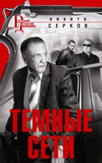 Обложка книги «Темные сети»