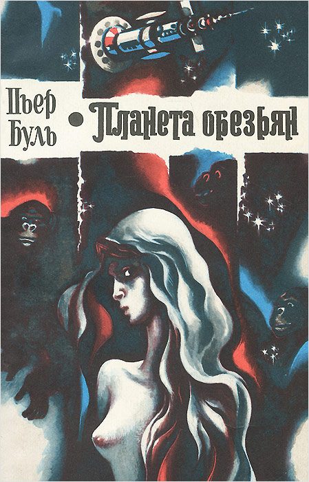 Обложка книги «Планета обезьян»