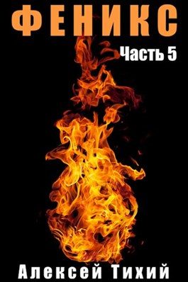Обложка книги «Феникс. Часть 5»
