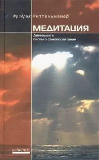 Обложка книги «Медитация. Двенадцать писем о самовоспитании»