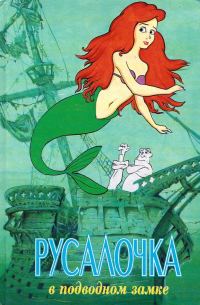 Обложка книги «Русалочка в подводном замке»